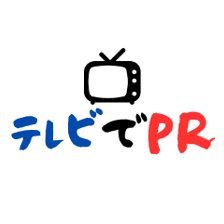 番組制作者(リサーチャー)がテレビで取材されそうな商品・サービスや取材のコツをシェア!おもしろ商品サービス情報収集してます!これまで蓄積してきたテレビ取材商品リストも配布中!広報や新商品開発のヒントにも👍商品PRコンサル。最新テレビ取材商品情報はこちら⇒ https://t.co/gDZp7QqAEy