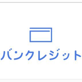 各種後払いアプリやプリペイドカードの現金化を行う【バンクレジット】の公式PRアカウントです。キャンペーンなどお得な情報をいち早くお届けいたします。なお、本アカウント上での個別お問い合わせには対応しておりません。こちらの公式サイトからお願い致します。
https://t.co/Kh6l8dVV52