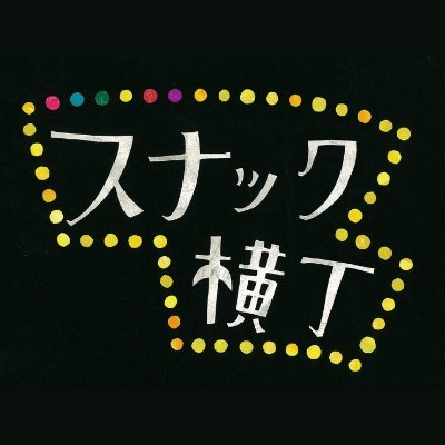 スナックの魅力をより多くの方に伝えるために毎日奮闘中！スナックツアーやってます🥰