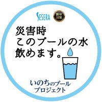 いのちのプールプロジェクト (@inochi_no_pool) 's Twitter Profile