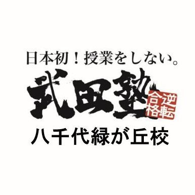 【新アカウント】
今年も国公立＆難関私大に合格者が続出中！！“逆転合格“の武田塾八千代緑が丘校です。偏差値を10以上上げて志望校合格を目指したい人、逆転合格の秘訣をお教えします！！
LINEはこちら→ https://t.co/nmBsqAmSf7