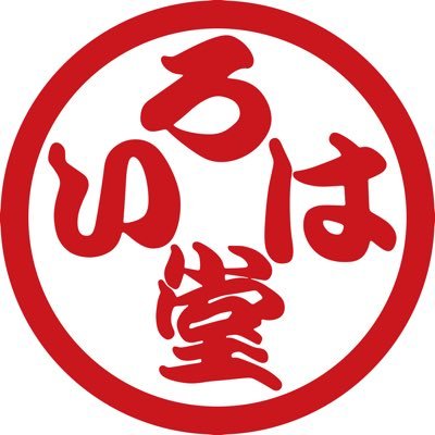 信州・鬼無里からお届け🍃 小麦粉とそば粉を練った生地で、ひとつずつ丁寧にくるんでいるいろは堂のおやき。 このアカウントでは店舗の情報やおやきのオススメな食べ方などをご紹介します✋ #いろは堂 のハッシュタグを付けてくださったTweetは♥&RTも😉 ※DMへのお問い合わせには対応しておりません。