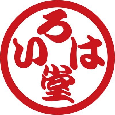 信州・鬼無里からお届け🍃 小麦粉とそば粉を練った生地で、ひとつずつ丁寧にくるんでいるいろは堂のおやき。  このアカウントでは店舗の情報やおやきのオススメな食べ方などをご紹介します✋ #いろは堂 のハッシュタグを付けてくださったTweetは♥＆RTも😉 ※DMへのお問い合わせには対応しておりません。