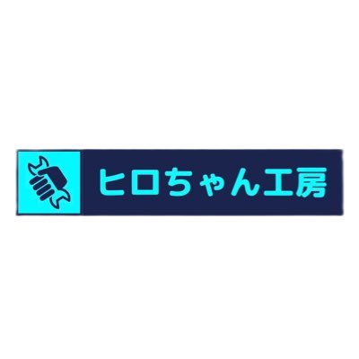ヒロちゃん工房 (@kibitosp) / X