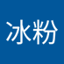 汤冰粉 (@tngbngfn11282) Twitter profile photo
