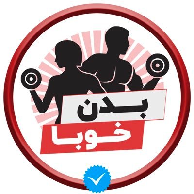 بزرگ ترین پیج بدنسازی توییتر و اینستاگرام ٫ حرفه ایی ترین وبسایت بدنسازی ایرانی💪
