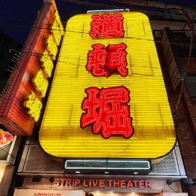 This is a theater in the Hyakken store in Dogenzaka, Shibuya-ku, Tokyo.
Official English account. (Japanese account : @d_geki)#Shibuya #Tokyo