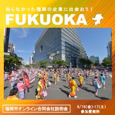 2023 9/15~16に開催 | 福岡の企業約180社&求職者動員数のべ約6700名の実績 | 福岡で働きたい、納得のいく就活がしたい、転職を考えている、そんな学生や社会人をお待ちしています | 福岡での大規模転職者向けのオンライン合説はここだけ！ #就職 #転職