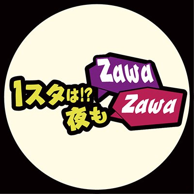 📻ぎふチャンラジオAM1431kHz FM90.4MHz 話題盛りだくさんのバラエティ番組「１スタは！？ 夜もＺａｗａＺａｗａ」月・日 よる10:00〜0:00 パーソナリティ/ジャーマネ（月）、北村嘉之（日）