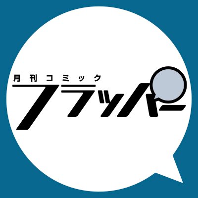 フラッパー編集部の公式アカウント。発売日は毎月５日！https://t.co/tuv8mvrolH
※発行物等に関するお問い合わせ等にはお返事できません。お問い合わせはこちらまで→https://t.co/Yuqs5RIJKz…