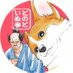 🐯アニメ放送御礼🐶『殿と犬(とのといぬ)』公式 (@tono_to_inu) Twitter profile photo 🐯アニメ放送御礼🐶『殿と犬(とのといぬ)』公式 (@tono_to_inu) Twitter profile photo