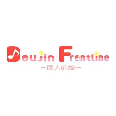 Doujin Frontline（同人前線）さんのプロフィール画像