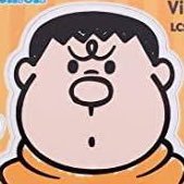 剛田武 Profile