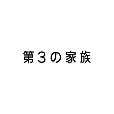 自分の居場所は他にもある。家庭環境のはざまで悩む少年少女が自分の居場所を見つけるための、寄り添うための寄り添わない支援。