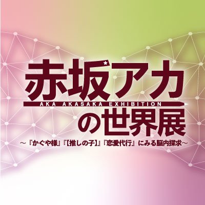 赤坂アカの世界展 (@akasakaakagenga) / X