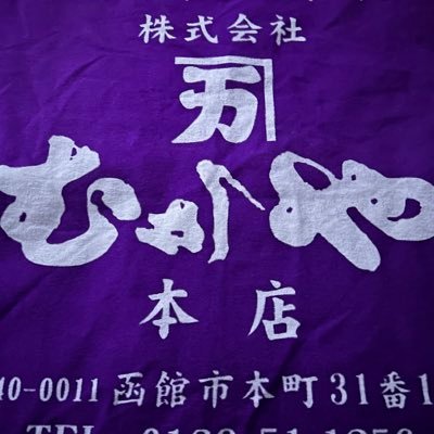 函館市本町31-11で野菜、果物の専門店を営業してます!旬な野菜、果物はもちろん、お買得商品も取り揃えてます。お祝い、お見舞い、葬儀などの籠も承ってます!旧函館市内の配達もやってますのでご気軽に連絡下さい😊営業時間9時〜19時、電話0138-51-1256.定休日は日曜日です。宜しくお願い致します❗️
