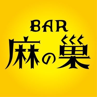 BAR 麻の巣