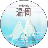 🪢比翼の鳥 微睡む 連理の白梅2🪢 (@shl_wzonly) 's Twitter Profile