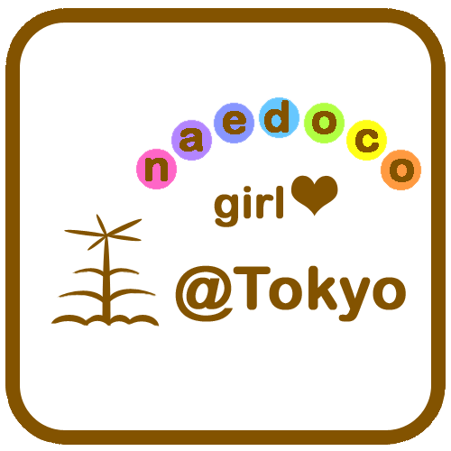 林業女子会＠東京は林業を応援する団体です。
林業×女子、都会×林業といった意外性のある組み合わせから発信しています。理念は「なえどこ」という言葉に含まれます。なえどことは木の幼少期である苗の床のこと。何事も基礎や下地を踏み固めていく。そして林業の活力の源をせっせと掘り進めていきます。