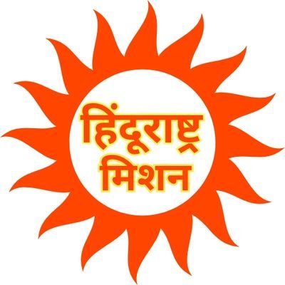 HinduRashtra_M's profile picture. जय श्री राम🚩
सभी सनातनी हिंदूराष्ट्र मिशन से जुड़े।🚩