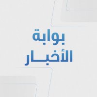 بوابة الأخبار | bawabaanews(@bawabaanews) 's Twitter Profile Photo