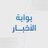 بوابة الأخبار | bawabaanews