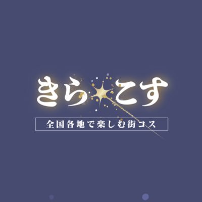 🌟街を散策しながら👣コスプレ👗アニクラ🎧同人販売📚イベントを開催💫次回(花)→6/8〜9 #国営ひたち海浜公園、(踊)#10→6/16 #日立シビックセンター🌠✉️info@kira-cos.com #cosplay #きらこす