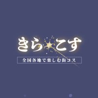 全国で楽しむ街コスイベント💫-きら☆こす- 6/8〜9(花)、6/16(踊)、7/27〜28(夏)(@__kiracos__) 's Twitter Profile Photo