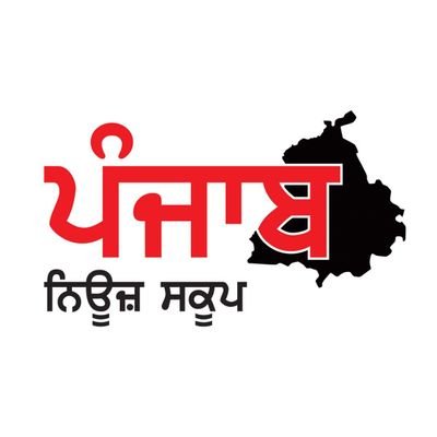 ਪੰਜਾਬ ਨਿਊਜ਼ ਸਕੂਪ ਮੈਗਜ਼ੀਨ | ਰਾਜਸੀ, ਧਾਰਮਿਕ, ਆਰਥਿਕ, ਸਮਾਜਿਕ ਅਤੇ ਹੋਰ ਮੱਸਲੇ ਪਾਠਕਾਂ ਤੱਕ ਪਹੁੰਚਾਉਣ ਲਈ ਵਚਨਬੱਧ ਹੈ