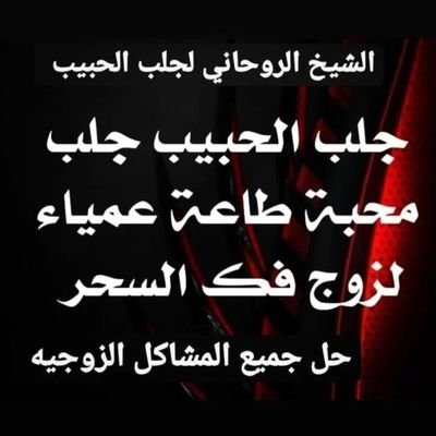 الشيخ الروحاني جلب الحبيب تسهيل زواج العوانس رد المطلقه فك السحر حل مشاكل الزوجيه باذن الله للتواصل مع الشيخ 00905316496753