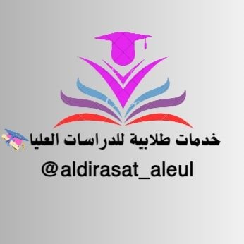 نقدم لكم خدماتنا🎓 #رسائل_ماجستير_ودكتورة #مشاريع_تخرج #بحوث_تخرج #بحوث_علمية #بحوث_ماستر #تحليل_احصائي #حل_واجبات #عروض_بوربوينت #خطة_بحث #ريبوتات