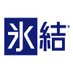 氷結® (@Hyoketsu_KIRIN) Twitter profile photo