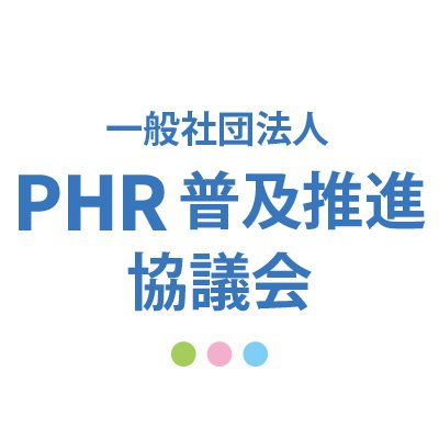 PHR普及推進協議会は、PHR（Personal Health Record）の適正な普及推進のため、情報交換・情報発信を行い、社会の健康、安全のより一層の向上に寄与することを目的としています。