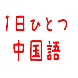 毎日ひとつ中国語を一緒に勉強しませんか？日常よく使う、簡単な中国語を音声付で投稿しています。まずは、何回も聞いてください。