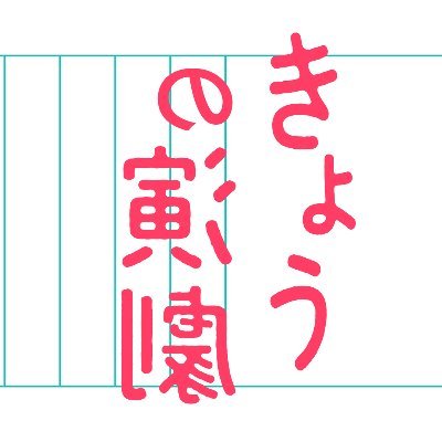 kyonoengeki's profile picture. 『きょうの演劇』はラジオと公共空間を「舞台」に、そこで暮らす人たちが日常を「上演」することで、まちと人との関係性を結びなおすアートプロジェクトです。 #ひみつのあそび