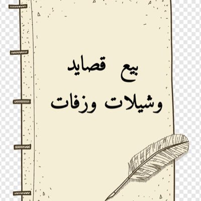 بيع قصائد كتابه حصريه على حسب الطلب للتواصل واتس مباشره عن طريق الرابط https://t.co/4hm5jNWQ7u