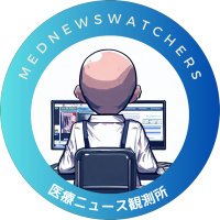 医療ニュース観測所(@MedNewsWatchers) 's Twitter Profile Photo