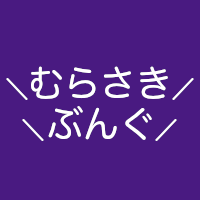 紫色の文具・文房具のブログ『＼むらさきぶんぐ／ 〜紫文具〜』https://t.co/ZMU8mFTByuを運営する山奥暮らしのおばちゃんです。コレクターであって、専門家でもヘビーユーザーでもありません。複数の病を抱え頻繁に通院しつつ毎日笑って生きています。サブhttps://t.co/TMexWuSf7j マロhttps://t.co/QAs50rtGTu