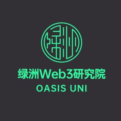 绿洲Web3研究院