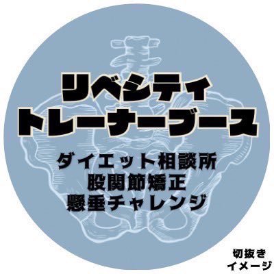 『健康こそ最強の資産』をテーマに #リベ大フェス2024 の出店を目指しているチームです！🏋️‍♀️✨🏋️‍♀️✨