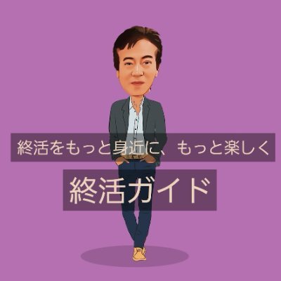 「終活」は生涯に必ず訪れるテーマ。私は、終活の案内人として身近な存在となり、安心して過ごせる未来を築くための情報を発信していきます。資格/終活ガイド資格1級、心託コンシェルジュ、マンション管理士、管理業務主任者、ITパスポート他。　
https://t.co/G0w5EcWgSR