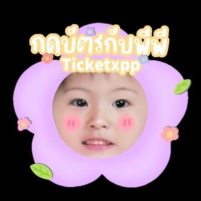 🌈กดบัตรกับพีพี รับดีลบัตร🎫/ฟอลก่อนทัก📌