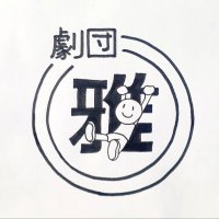 劇団雅 (@miyabigekidan) 's Twitter Profile Photo 劇団雅 (@miyabigekidan) 's Twitter Profile Photo