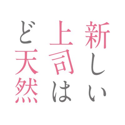 2023年10月7日(土)よりTOKYO MXほかにて放送開始 🍑

マンガクロスにて好評連載中、コミックス累計50万部突破の話題作！
ど天然上司との、癒されお仕事コメディ！「新しい上司はど天然」TVアニメ公式アカウントです！

推奨ハッシュタグ：#新しい上司はど天然