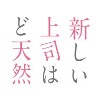 TVアニメ「新しい上司はど天然」公式 (@do_tennen_anime) 's Twitter Profile Photo