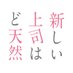 TVアニメ「新しい上司はど天然」公式 (@do_tennen_anime) Twitter profile photo TVアニメ「新しい上司はど天然」公式 (@do_tennen_anime) Twitter profile photo