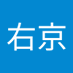 大国右京3588 (@ukyo0911d) Twitter profile photo 大国右京3588 (@ukyo0911d) Twitter profile photo