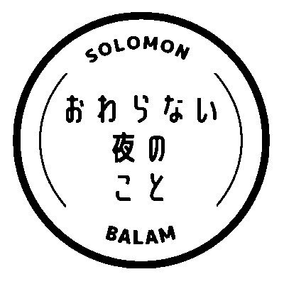 2023年11月ごろ発行予定のソロバラ初夜アンソロジー企画の告知アカウントです。主催@imasaland