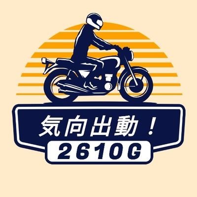 こんにちは。風呂十時総統です。バイクアカウントのつもりなのですが、どうも「Ｂグルアカウント」らしいですね。／気が向いたらツーリング出動するバイク／クルマアカウントです。／MT-01 Serrow225 2LN XV GPE