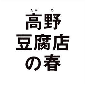 尾道を舞台にした新たな日本映画の名作が誕生。 出演:藤竜也、麻生久美子、中村久美 監督・脚本:三原光尋 🎬2024年8月7日(水)DVD発売決定!(2023年8月18日全国公開)#高野豆腐店の春